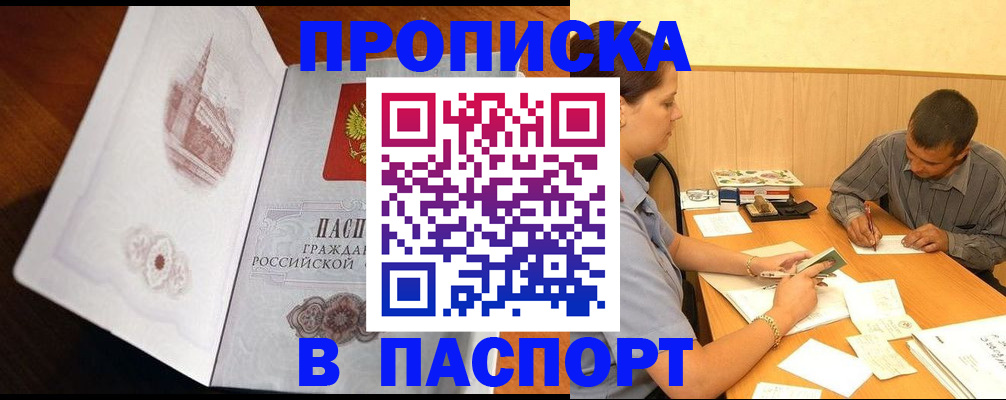прописка в Юрге