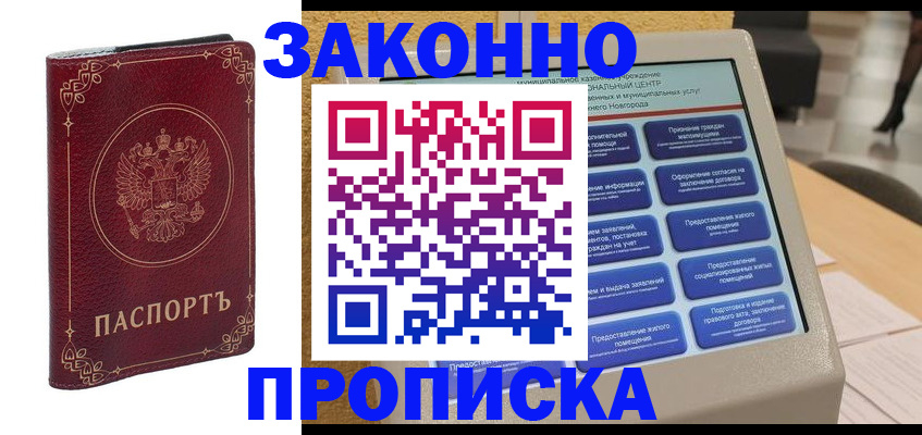 прописка в квартире в Юрге