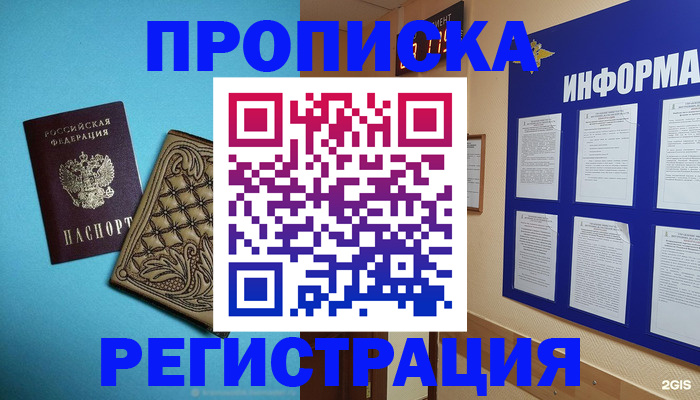 прописка законно в Юрге